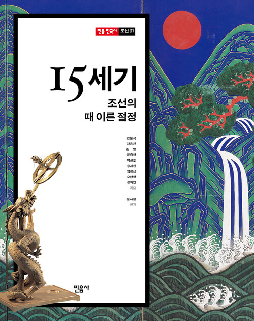 민음 한국사 : 15세기, 조선의 때 이른 절정