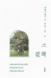 곁책 : 책에서 읽은 숲빛