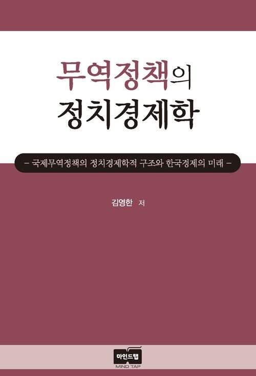 무역정책의 정치경제학