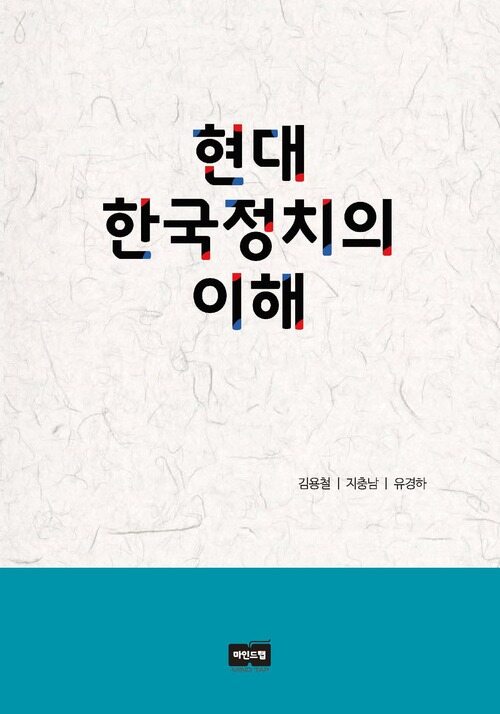 현대 한국정치의 이해