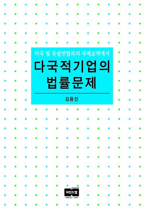 다국적기업의 법률문제