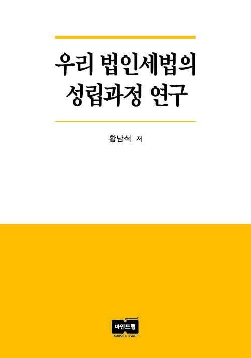 우리 법인세법의 성립과정 연구