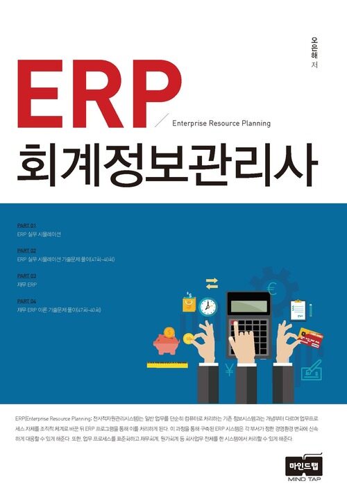 ERP 회계정보관리사