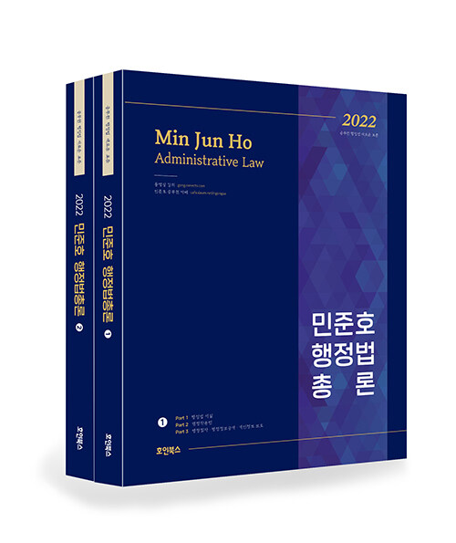 2022 민준호 행정법총론 - 전2권