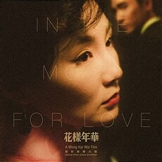 In The Mood For Love 花樣年華