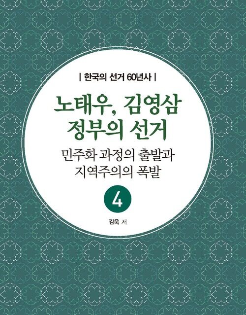 노태우, 김영삼 정부의 선거 한국의 선거 60년사 4