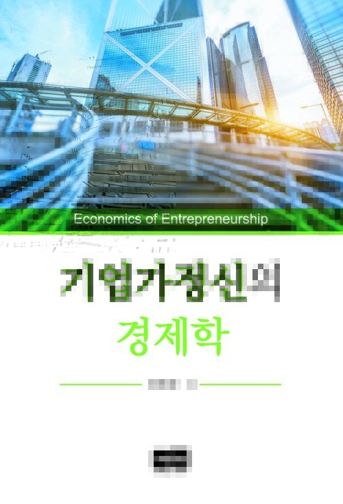 기업가정신의 경제학