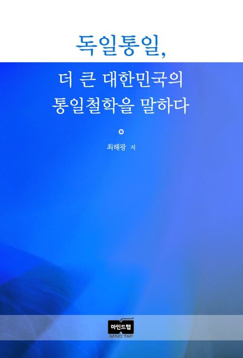 독일통일, 더 큰 대한민국의 통일철학을 말하다