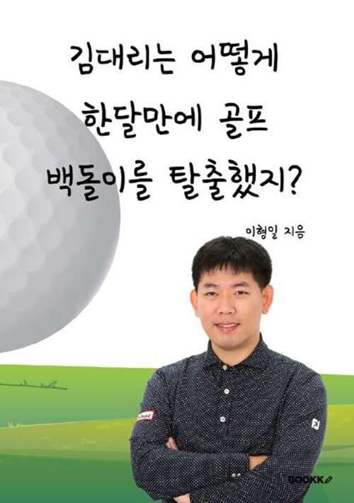 김대리는 어떻게 한달만에 골프 백돌이를 탈출했지?