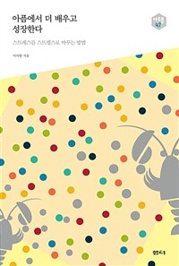 아픔에서 더 배우고 성장한다 : 스트레스를 스트렝스로 바꾸는 방법 표지이미지