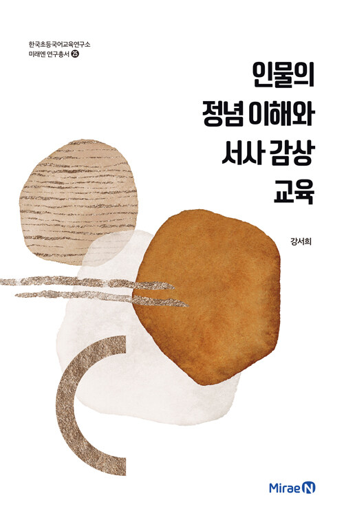 인물의 정념 이해와 서사 감상 교육