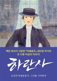 하란사: 조선의 독립운동가, 그녀를 기억하다: 권비영 장편소설