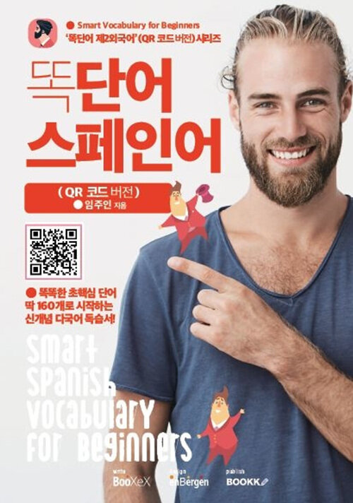 똑단어 스페인어 (QR 코드 버전)