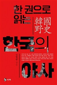 한국의 야사 - 한 권으로 읽는