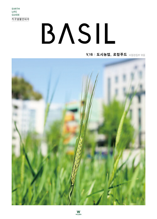 바질 Basil : V.16 도시농업·로컬푸드