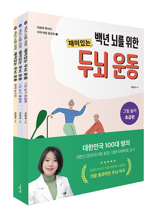 이은아 박사의 치매 예방 활동북 세트 - 전3권