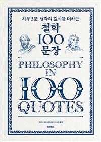 (하루 3분, 생각의 깊이를 더하는) 철학 100문장 