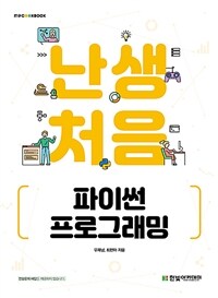 난생처음 파이썬 프로그래밍