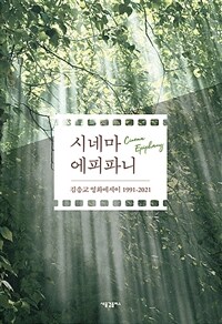 시네마 에피파니 =김응교 영화에세이 1991-2021 /Cinema epiphany 