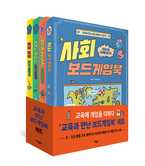 교육과 만난 보드게임북 시리즈 1~4 세트 - 전4권