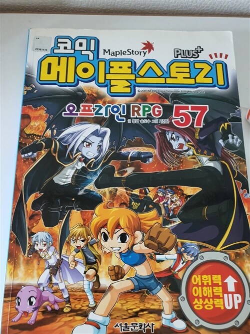 [중고] 코믹 메이플 스토리 오프라인 RPG 57