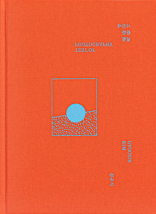 사진에 관한 실험 (orange cover)