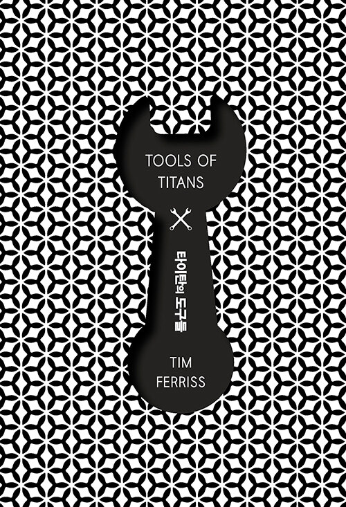 타이탄의 도구들 (알라딘 단독 리커버)