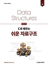 C로 배우는 쉬운 자료구조 =Data structures 