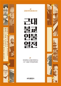 근대 불교 인물 열전