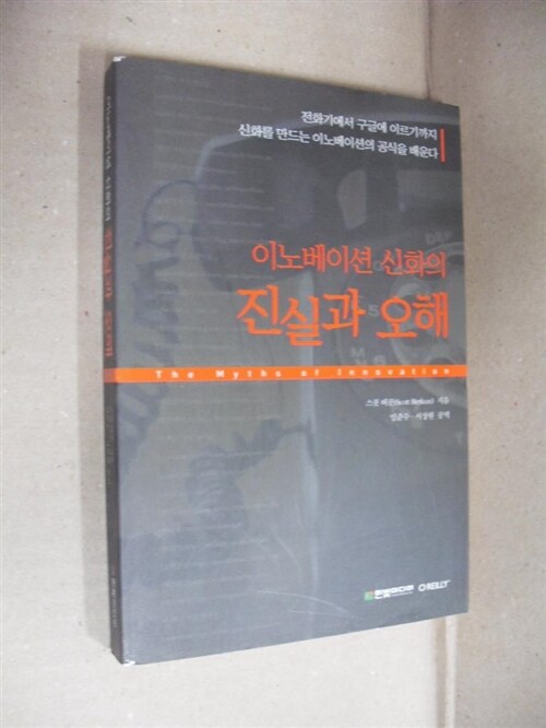 [중고] 이노베이션 신화의 진실과 오해