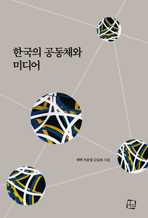 한국의 공동체와 미디어