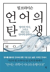 (빌 브라이슨) 언어의 탄생 :영어의 역사, 그리고 세상 모든 언어에 관하여 