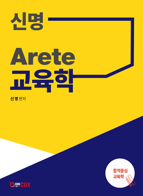 [중고] 신명 Arete 교육학