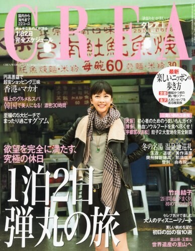 CREA (クレア) 2011年 01月號 [雜誌] (雜誌, 月刊)