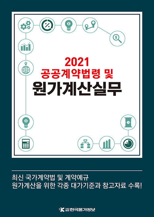 2021 공공계약법령 및 원가계산실무