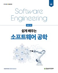 (쉽게 배우는) 소프트웨어 공학 =Software engineering 