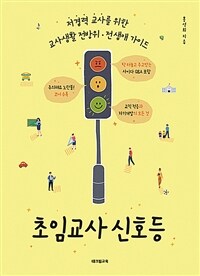 초임교사 신호등: 저경력 교사를 위한 교사생활 전방위·전생애 가이드