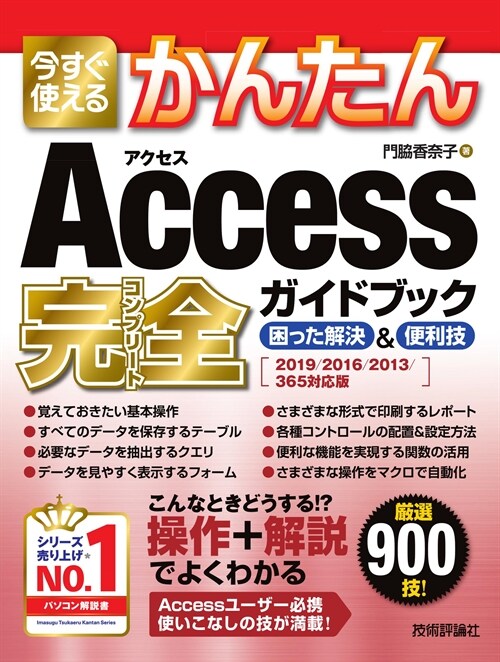 今すぐ使えるかんたんAccess完全ガイドブック困った解決&便利技