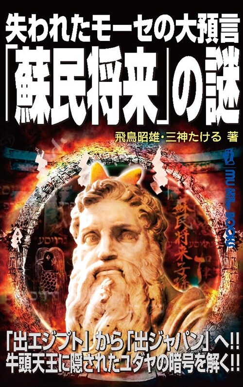 失われたモ-セの大豫言「蘇民將來」の謎