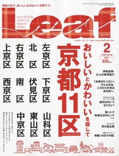 Leaf (リ-フ) 2011年 2月號[京都·滋賀のタウン情報誌] (雜誌, 月刊)