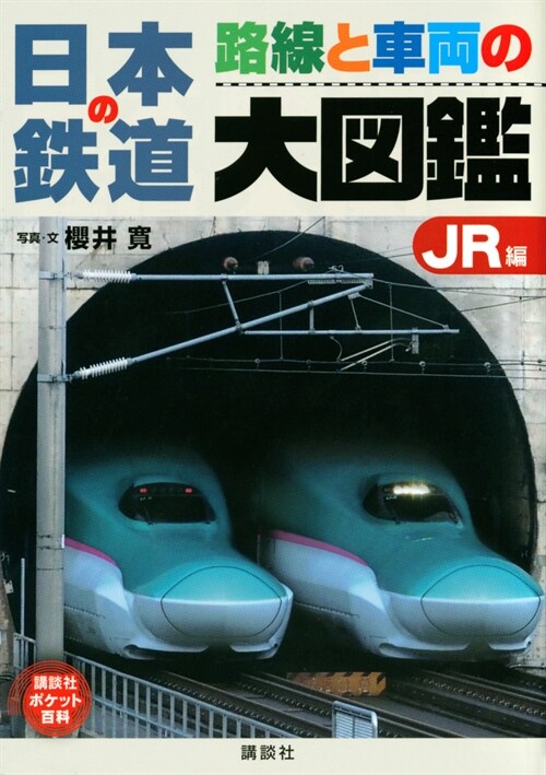日本の鐵道路線と車兩の大圖鑑JR編