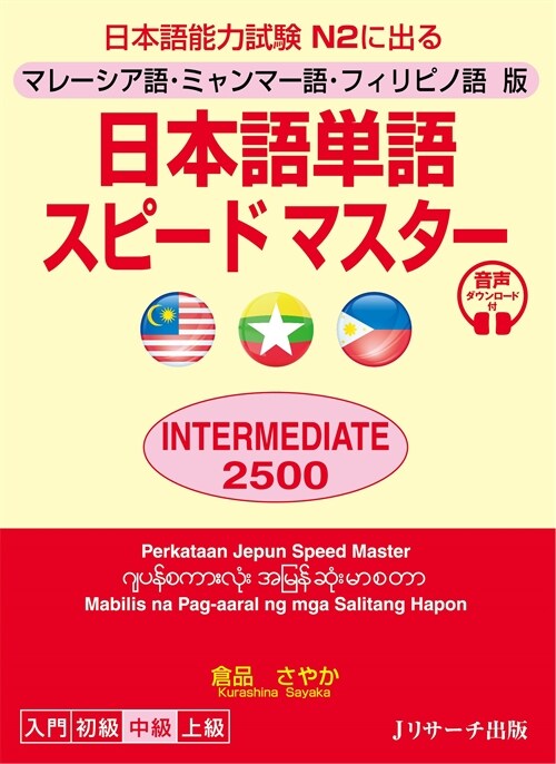 日本語單語スピ-ドマスタ- INTERMEDIATE2500(マレ-シア語·ミャ