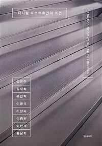 디지털 포스트휴먼의 조건 =The condition of digital posthuman 