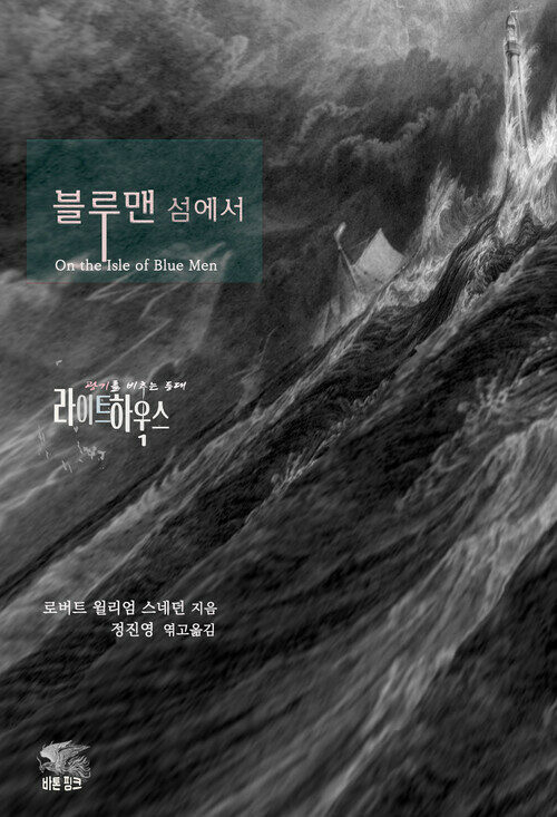 라이트하우스 블루맨 섬에서 커버