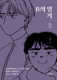 [고화질] B의 일기 3 커버