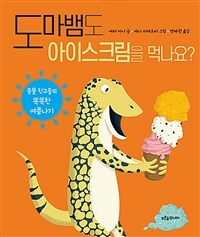 도마뱀도 아이스크림을 먹나요? :동물 친구들의 똑똑한 여름나기 