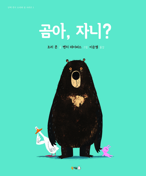 곰아, 자니?