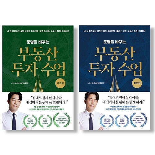 운명을 바꾸는 부동산 투자 수업 기초펀＋실전편 세트 전2권 부읽남 (사은품)