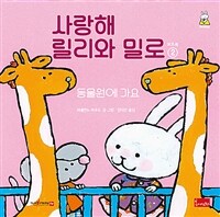 사랑해 릴리와 밀로 2 (보드북) - 동물원에 가요, 세이펜 기능 적용, 세이펜 미포함