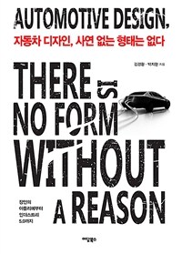 자동차 디자인, 사연 없는 형태는 없다 =장인의 아틀리에부터 인더스트리 5.0까지 /Automotive design, there is no form without a reason 